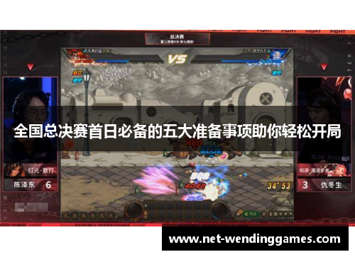 全国总决赛首日必备的五大准备事项助你轻松开局