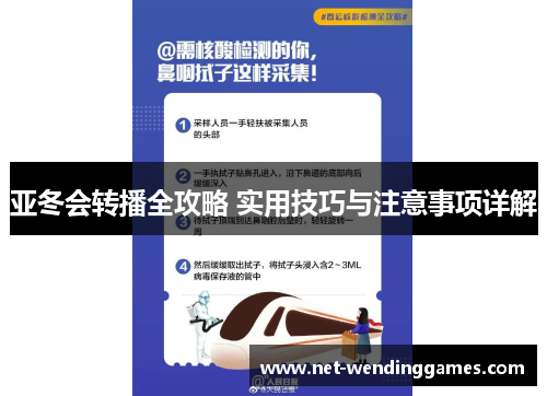 亚冬会转播全攻略 实用技巧与注意事项详解