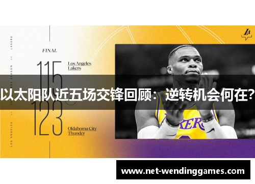 以太阳队近五场交锋回顾：逆转机会何在？