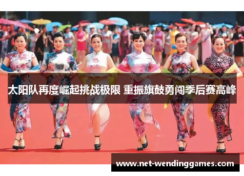 太阳队再度崛起挑战极限 重振旗鼓勇闯季后赛高峰