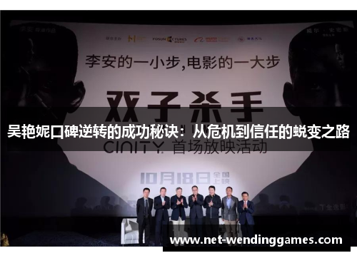 吴艳妮口碑逆转的成功秘诀:从危机到信任的蜕变之路 吴艳妮口碑逆转的成功秘诀:从危机到信任的蜕变之路