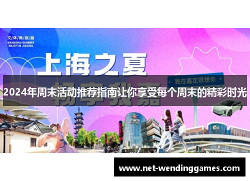 2024年周末活动推荐指南让你享受每个周末的精彩时光