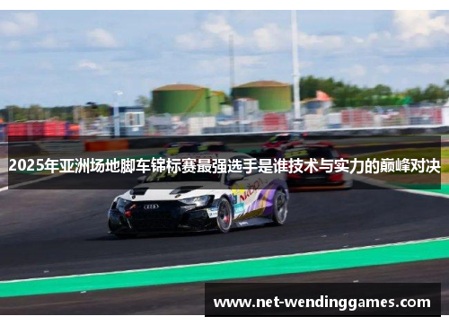 2025年亚洲场地脚车锦标赛最强选手是谁技术与实力的巅峰对决