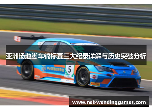 亚洲场地脚车锦标赛三大纪录详解与历史突破分析 亚洲场地脚车锦标赛三大纪录详解与历史突破分析