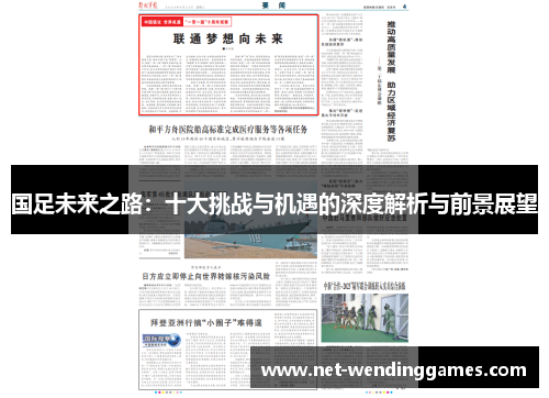 国足未来之路：十大挑战与机遇的深度解析与前景展望