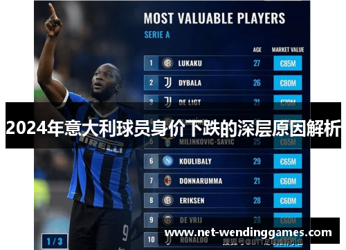 2024年意大利球员身价下跌的深层原因解析 2024年意大利球员身价下跌的深层原因解析
