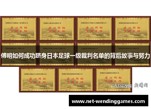 傅明如何成功跻身日本足球一级裁判名单的背后故事与努力 傅明如何成功跻身日本足球一级裁判名单的背后故事与努力