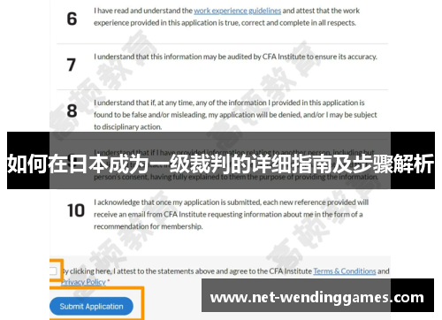如何在日本成为一级裁判的详细指南及步骤解析 如何在日本成为一级裁判的详细指南及步骤解析