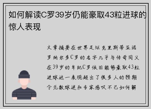 如何解读C罗39岁仍能豪取43粒进球的惊人表现