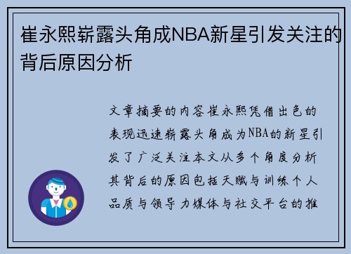 崔永熙崭露头角成NBA新星引发关注的背后原因分析 崔永熙崭露头角成NBA新星引发关注的背后原因分析