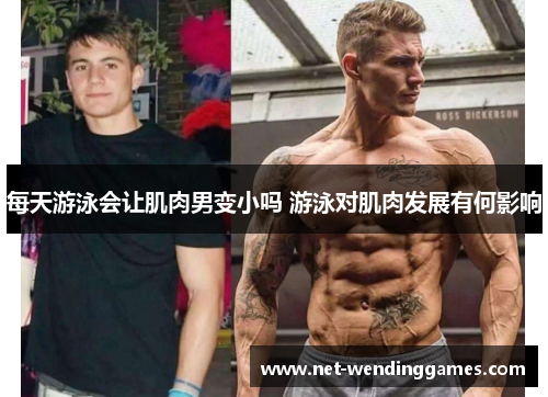 每天游泳会让肌肉男变小吗 游泳对肌肉发展有何影响 每天游泳会让肌肉男变小吗 游泳对肌肉发展有何影响