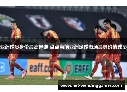 亚洲球员身价最高是谁 盘点当前亚洲足球市场最具价值球员