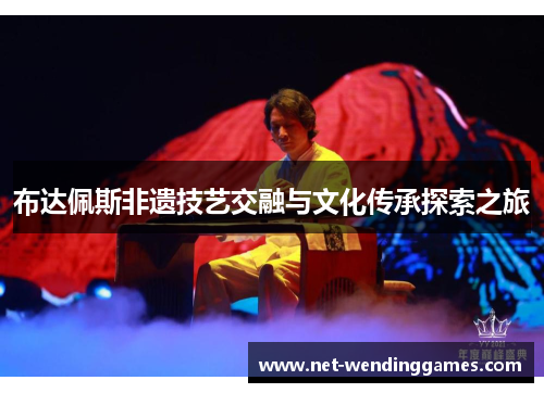 布达佩斯非遗技艺交融与文化传承探索之旅