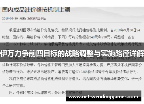 伊万力争前四目标的战略调整与实施路径详解