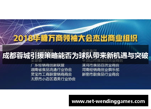 成都蓉城引援策略能否为球队带来新机遇与突破 成都蓉城引援策略能否为球队带来新机遇与突破