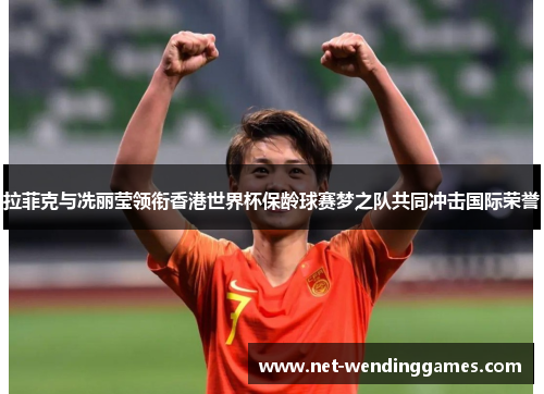 拉菲克与冼丽莹领衔香港世界杯保龄球赛梦之队共同冲击国际荣誉 拉菲克与冼丽莹领衔香港世界杯保龄球赛梦之队共同冲击国际荣誉
