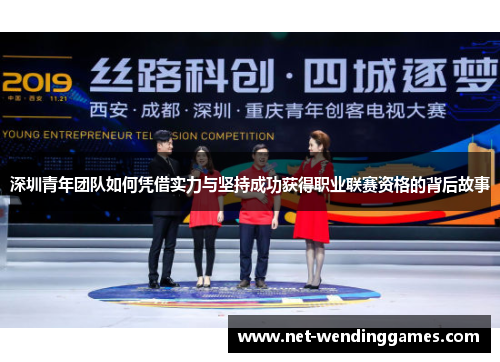 深圳青年团队如何凭借实力与坚持成功获得职业联赛资格的背后故事 深圳青年团队如何凭借实力与坚持成功获得职业联赛资格的背后故事