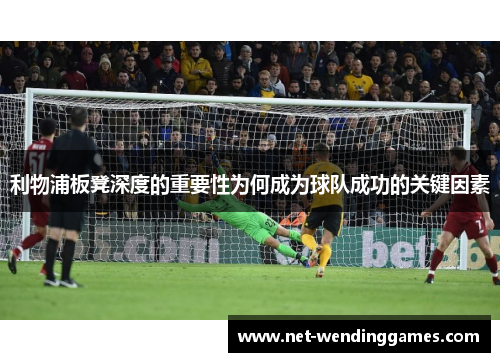 利物浦板凳深度的重要性为何成为球队成功的关键因素