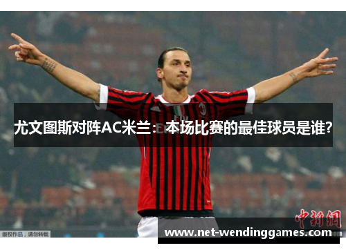 尤文图斯对阵AC米兰：本场比赛的最佳球员是谁？