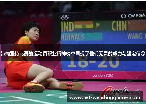 带病坚持比赛的运动员职业精神榜单展现了他们无畏的毅力与坚定信念