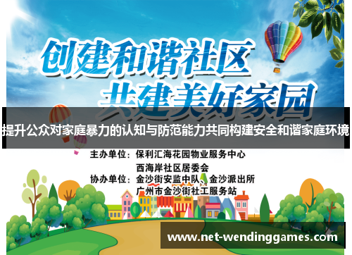 提升公众对家庭暴力的认知与防范能力共同构建安全和谐家庭环境 提升公众对家庭暴力的认知与防范能力共同构建安全和谐家庭环境