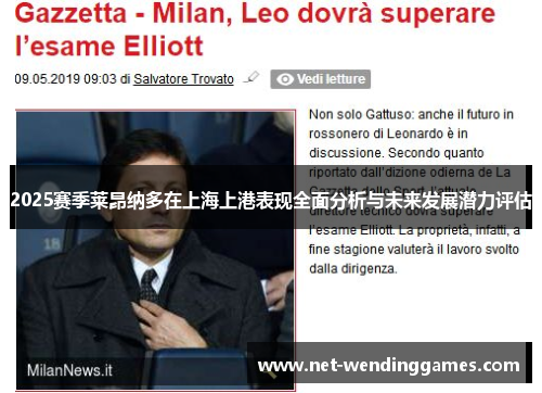 2025赛季莱昂纳多在上海上港表现全面分析与未来发展潜力评估