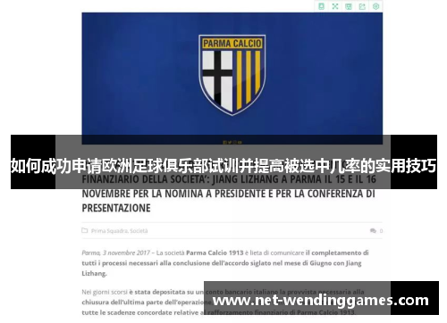 如何成功申请欧洲足球俱乐部试训并提高被选中几率的实用技巧 如何成功申请欧洲足球俱乐部试训并提高被选中几率的实用技巧