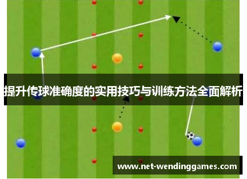 提升传球准确度的实用技巧与训练方法全面解析