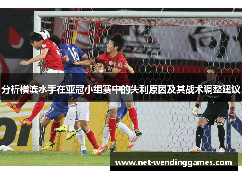 分析横滨水手在亚冠小组赛中的失利原因及其战术调整建议