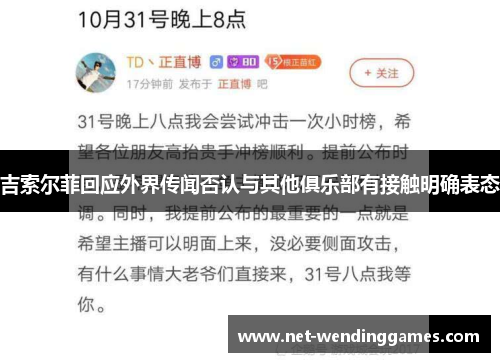 吉索尔菲回应外界传闻否认与其他俱乐部有接触明确表态