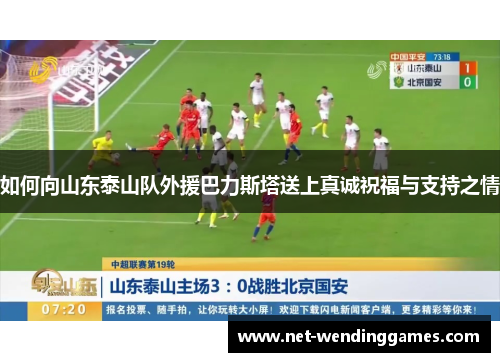 如何向山东泰山队外援巴力斯塔送上真诚祝福与支持之情