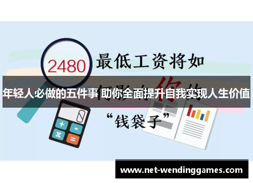 年轻人必做的五件事 助你全面提升自我实现人生价值