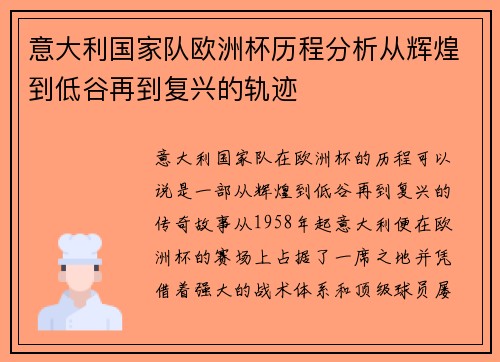 意大利国家队欧洲杯历程分析从辉煌到低谷再到复兴的轨迹 意大利国家队欧洲杯历程分析从辉煌到低谷再到复兴的轨迹