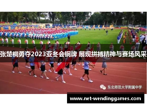 张楚桐勇夺2023亚冬会铜牌 展现拼搏精神与赛场风采 张楚桐勇夺2023亚冬会铜牌 展现拼搏精神与赛场风采