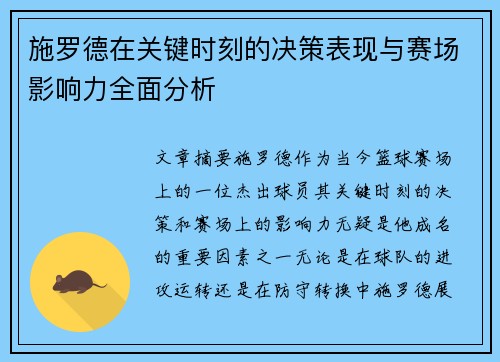 施罗德在关键时刻的决策表现与赛场影响力全面分析