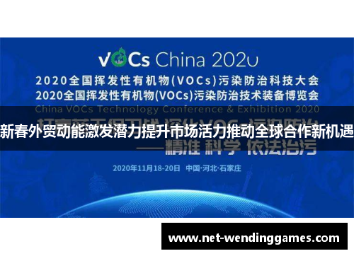 新春外贸动能激发潜力提升市场活力推动全球合作新机遇