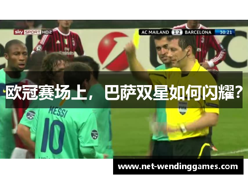 欧冠赛场上，巴萨双星如何闪耀？