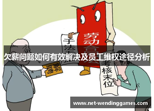 欠薪问题如何有效解决及员工维权途径分析 欠薪问题如何有效解决及员工维权途径分析
