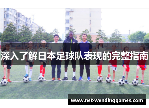 深入了解日本足球队表现的完整指南 深入了解日本足球队表现的完整指南
