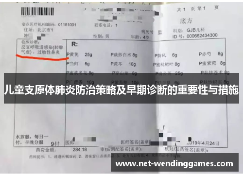 儿童支原体肺炎防治策略及早期诊断的重要性与措施 儿童支原体肺炎防治策略及早期诊断的重要性与措施