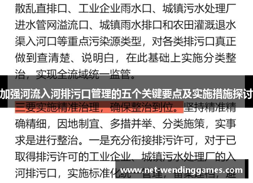 加强河流入河排污口管理的五个关键要点及实施措施探讨