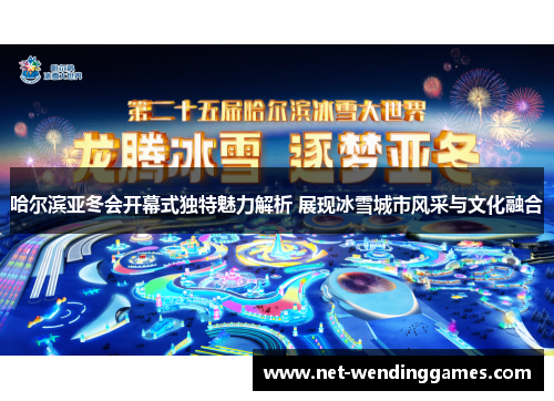 哈尔滨亚冬会开幕式独特魅力解析 展现冰雪城市风采与文化融合