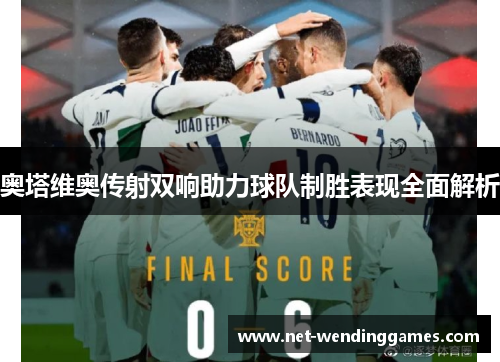 奥塔维奥传射双响助力球队制胜表现全面解析