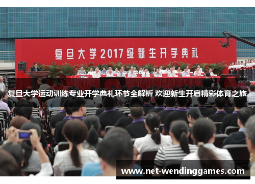 复旦大学运动训练专业开学典礼环节全解析 欢迎新生开启精彩体育之旅 复旦大学运动训练专业开学典礼环节全解析 欢迎新生开启精彩体育之旅