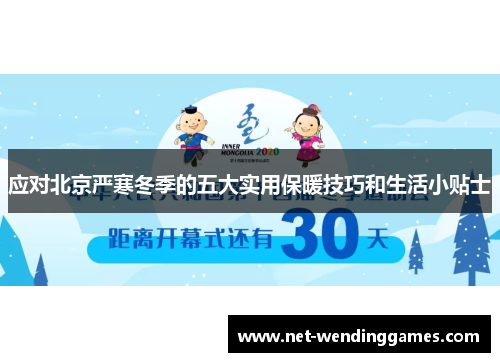 应对北京严寒冬季的五大实用保暖技巧和生活小贴士 应对北京严寒冬季的五大实用保暖技巧和生活小贴士