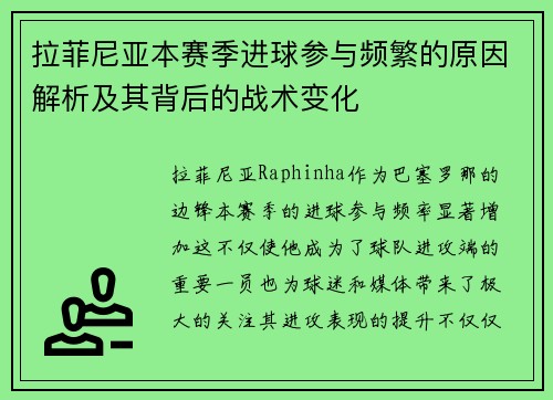 拉菲尼亚本赛季进球参与频繁的原因解析及其背后的战术变化 拉菲尼亚本赛季进球参与频繁的原因解析及其背后的战术变化