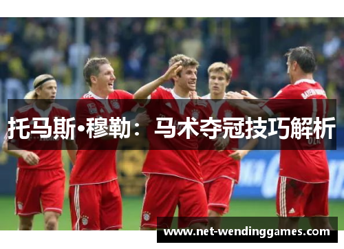 托马斯·穆勒:马术夺冠技巧解析 托马斯·穆勒:马术夺冠技巧解析