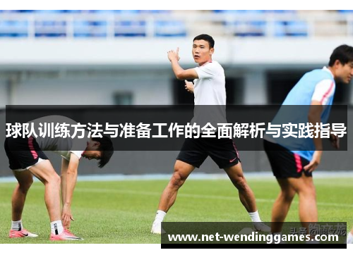 球队训练方法与准备工作的全面解析与实践指导