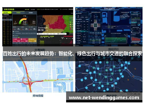 百姓出行的未来发展趋势：智能化、绿色出行与城市交通的融合探索