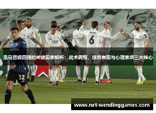 皇马晋级四强的关键因素解析：战术调整、球员表现与心理素质三大核心
